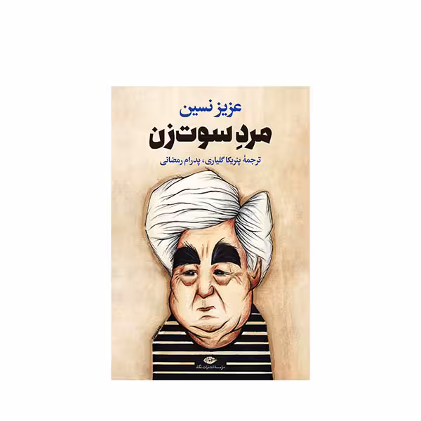 کتاب مردسوت زن اثر عزیز نسین نشر نگاه