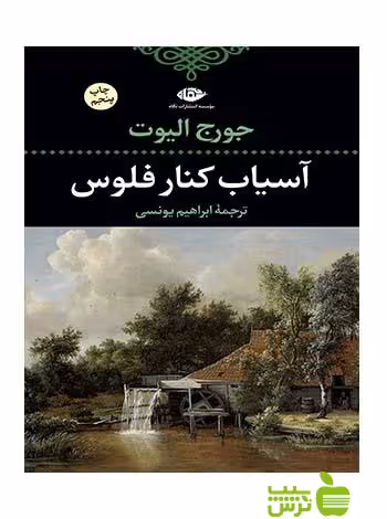 آسیاب کنار فلوس جورج الیوت نگاه - سیب ترش - SibTorsh جرج الیوت