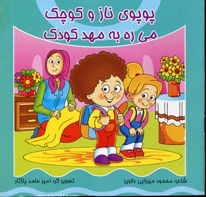 پوپوی ناز و کوچک میره به مهد کودک