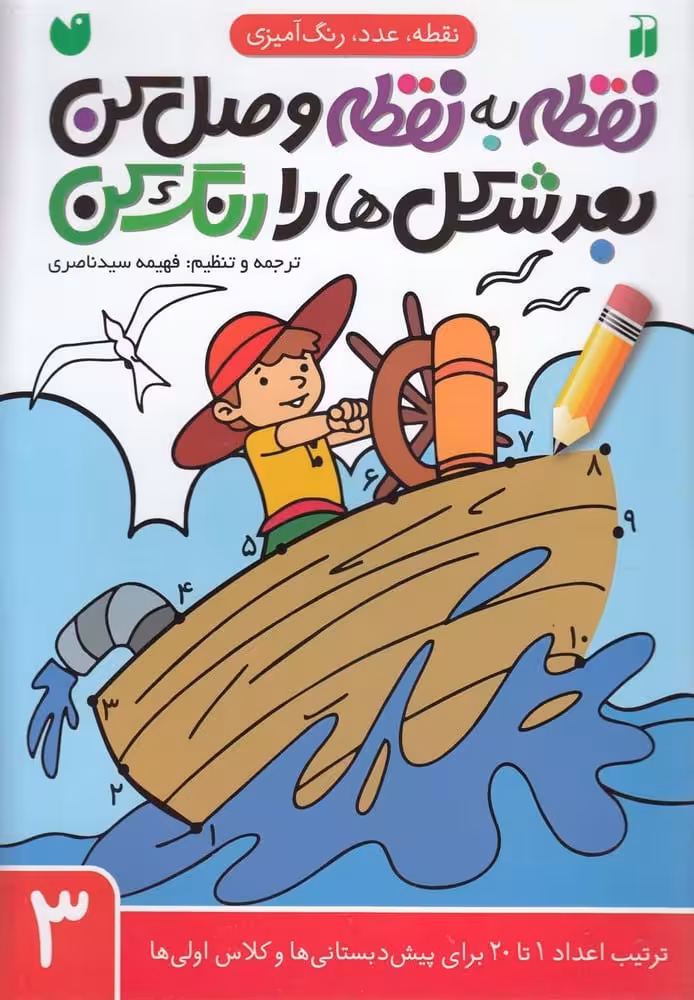 نقطه به نقطه وصل کن 3 (بعد شکل ها را رنگ کن) (ترتیب اعداد 1 تا 20) - کتاب‌فروشی کوچه کتاب