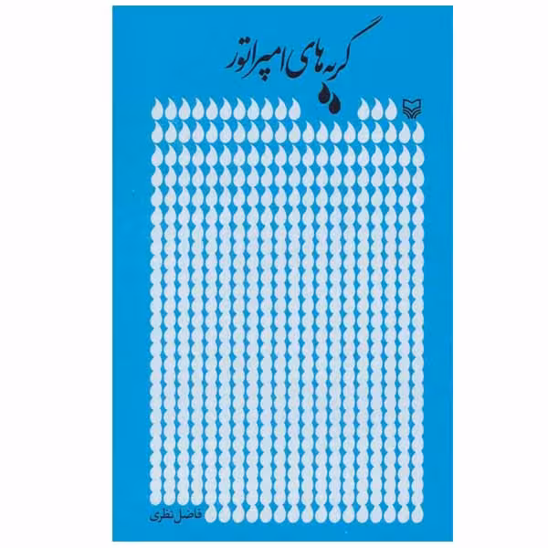 کتاب گریه های امپراتور اثر فاضل نظری انتشارات سوره مهر