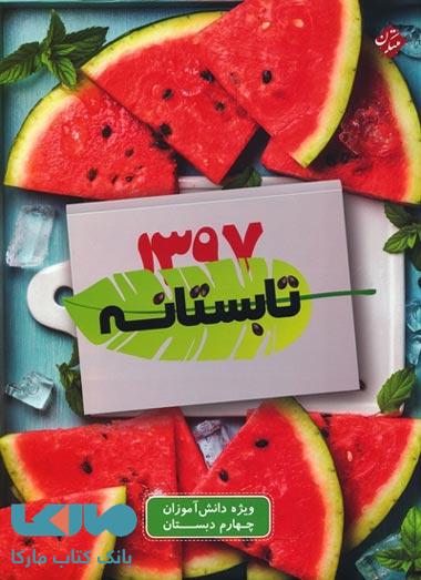 تابستانه چهارم دبستان (ورودی پنجم دبستان) مبتکران