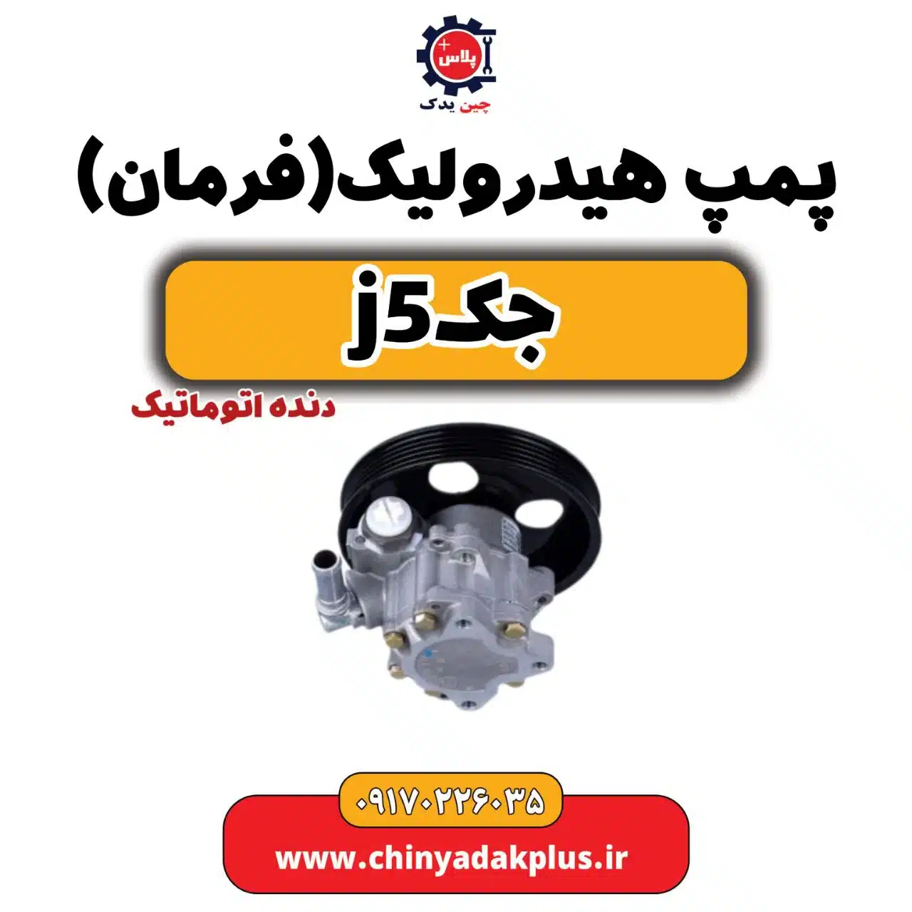 پمپ هیدرولیک فرمان جک j5 اتوماتیک