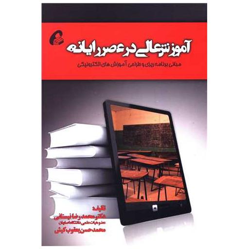 کتاب آموزش عالی در عصر رایانه اثر محمدرضا نیستانی