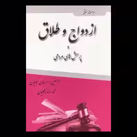 کتاب ازدواج و طلاق و پرسش های مردمی اثر مرجان کجوئیان از انتشارات آلا قلم