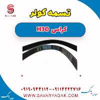تسمه کولر H30 کراس