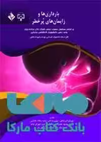 بارداری ها زایمان های پرخطر نشر حیدری