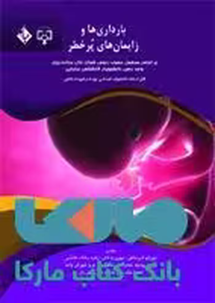 بارداری ها زایمان های پرخطر نشر حیدری