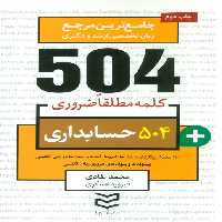 504 کلمه مطلقا ضروری حسابداری (جامع ترین مرجع زبان تخصصی ارشد و دکتری)،(2زبانه - ناشربوک | خرید آنلاین کتاب