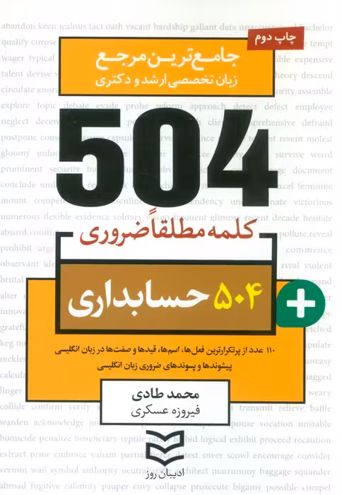 504 کلمه مطلقا ضروری حسابداری (جامع ترین مرجع زبان تخصصی ارشد و دکتری)،(2زبانه - ناشربوک | خرید آنلاین کتاب