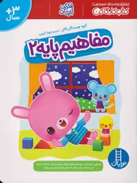 کتاب مفاهیم پایه 2 اثر گروه نویسندگان گاکن