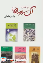 قیمت و خرید کتاب آن روزها اول راهنمایی | ایده بوک