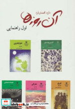 قیمت و خرید کتاب آن روزها اول راهنمایی | ایده بوک