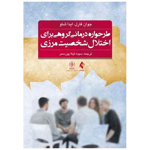 کتاب طرحواره درمانی گروهی برای اختلال شخصیت مرزی اثر جوان فارل