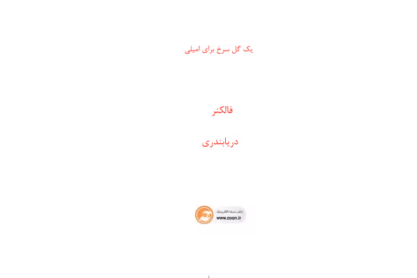 کتاب یک گل سرخ برای امیلی - کتابخانه مجازی واتیکان