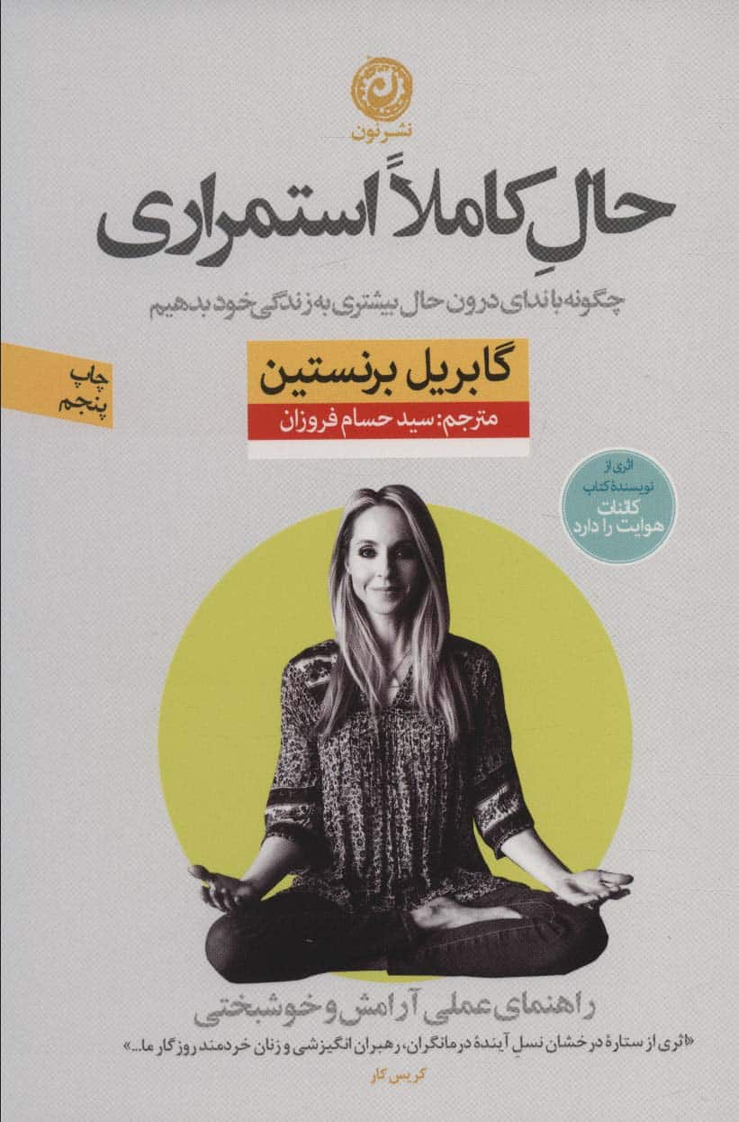 حال کاملا استمراری (راهنمای عملی آرامش و خوشبختی) - کتابفروشی کوچه کتاب