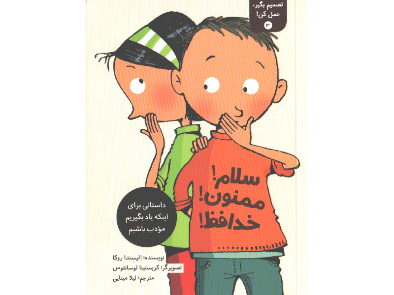 کتاب تصمیم بگیر، عمل کن! 3 : سلام! ممنون! خداحافظ ! اثر الیسندا روکا