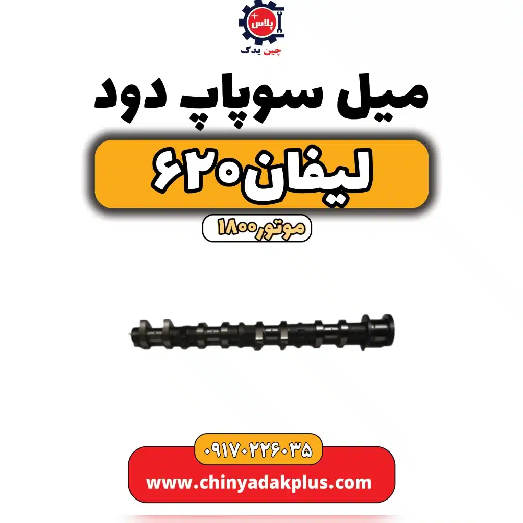 میل سوپاپ دود لیفان 620موتور1800