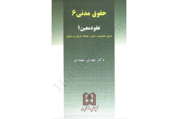 PDF کتاب حقوق مدنی6 (جلد اول عقود معین)مولف : مهدی شهیدی - کتابخانه مجازی واتیکان