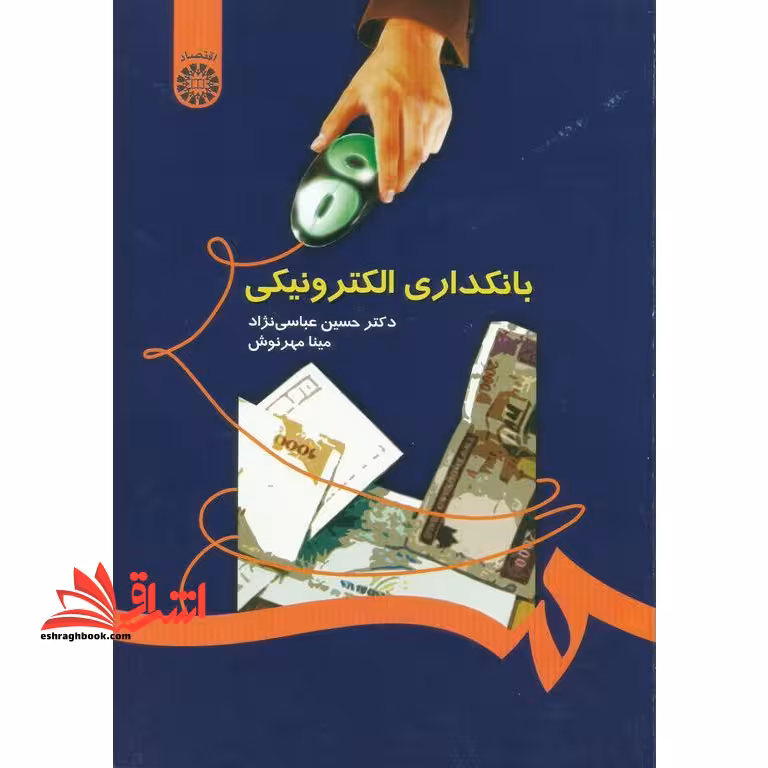 بانکداری الکترونیکی کد 1058 - فروشگاه کتاب اشراق