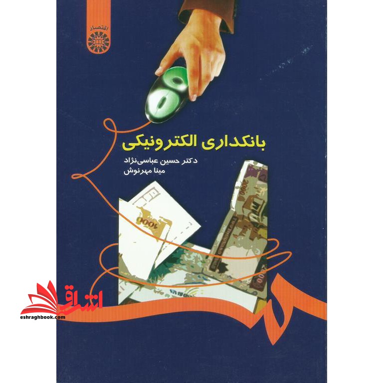 بانکداری الکترونیکی کد 1058 - فروشگاه کتاب اشراق