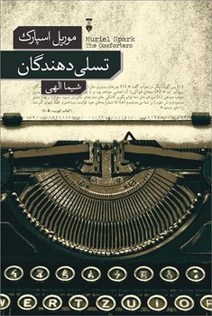 تسلی دهندگان - کتابفروشی کوچه کتاب