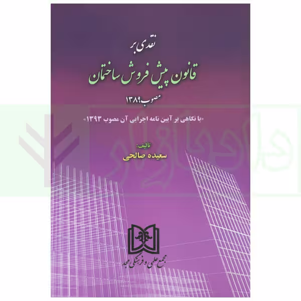 نقدی بر قانون پیش فروش ساختمان مصوب 1389 | صالحی