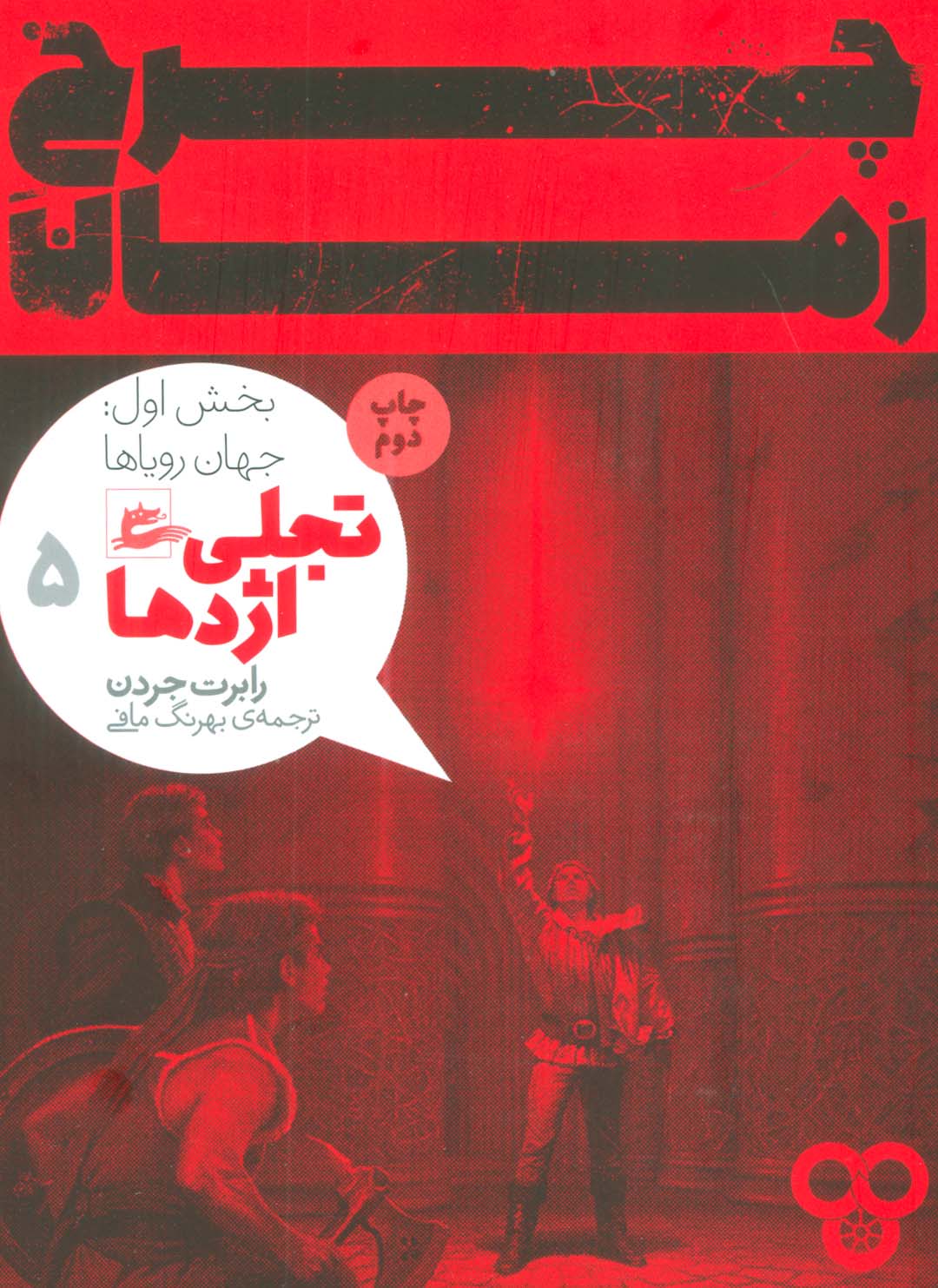 چرخ زمان 5 (تجلی اژدها،بخش اول:جهان رویاها) - ناشربوک | خرید آنلاین کتاب