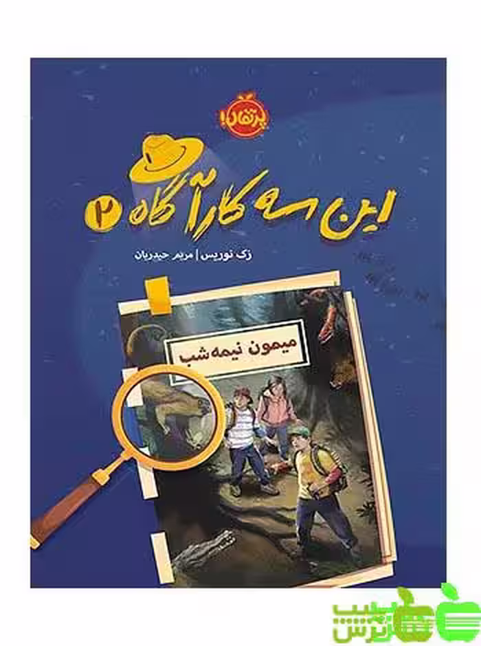 این سه کارآگاه2 میمون نیمه‌شب پرتقال - سیب ترش - SibTorsh مولف: زک نوریس