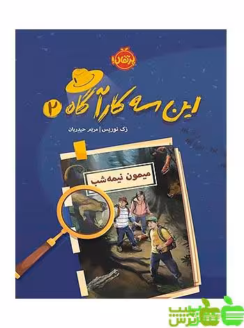 این سه کارآگاه2 میمون نیمه‌شب پرتقال - سیب ترش - SibTorsh مولف: زک نوریس