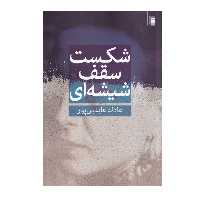 کتاب شکست سقف شیشه ای اثر عادله عابدین پور انتشارات روشنگران و مطالعات زنان