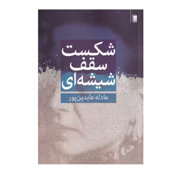 کتاب شکست سقف شیشه ای اثر عادله عابدین پور انتشارات روشنگران و مطالعات زنان