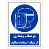  برچسب ایمنی مستر راد طرح در هنگام برشکاری از شیلد استفاده نمائید مدل HSE-OSHA-0220