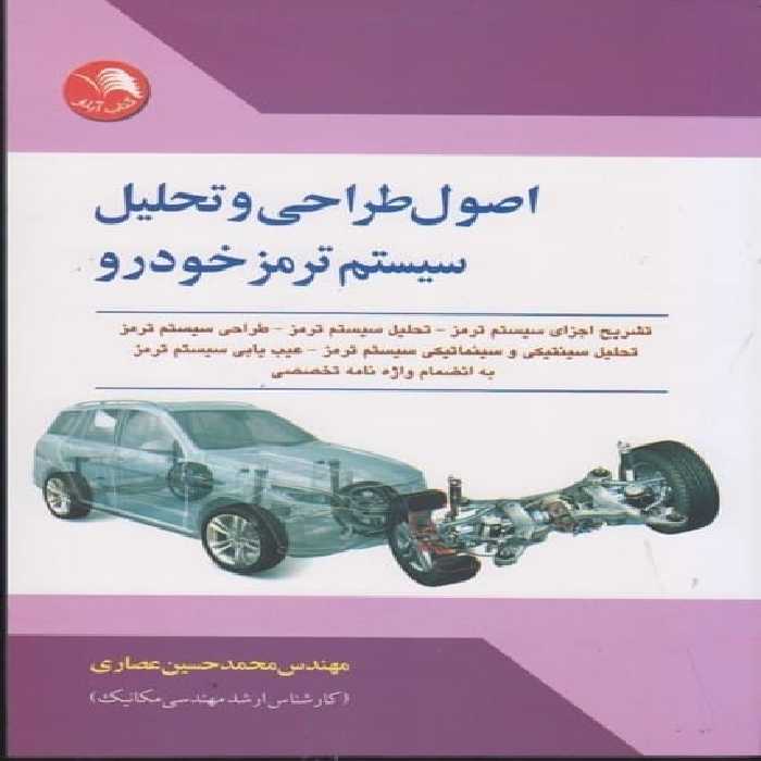 اصول و طراحی تحلیل سیستم ترمزخودرو - کتاب‌فروشی کوچه کتاب
