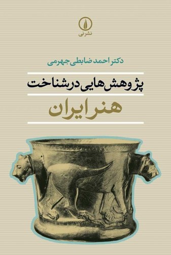 خرید کتاب پژوهش‌هایی در شناخت هنر ایران &#8212; کتابسرای طه