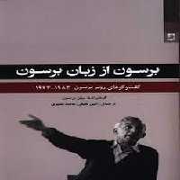 برسون از زبان برسون: گفت‌وگوهای روبر برسون 1983-1943 | مرکز فرهنگی آبی