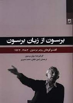 برسون از زبان برسون: گفتوگوهای روبر برسون 1983-1943 | مرکز فرهنگی آبی