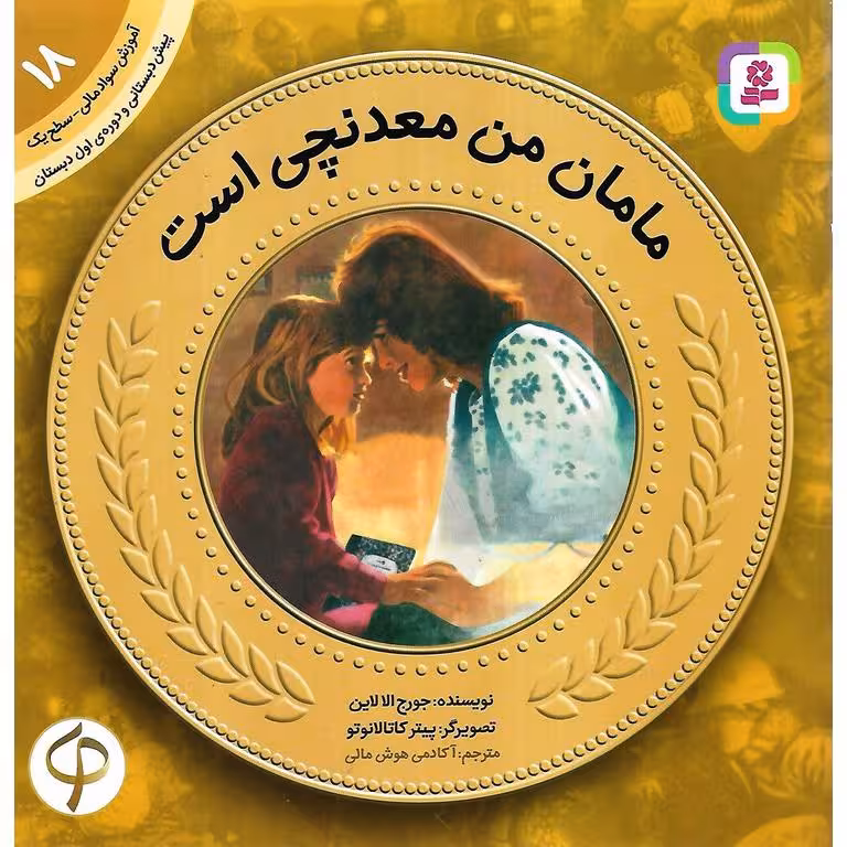 آموزش سواد مالی سطح یک 18: مامان من معدنچی است