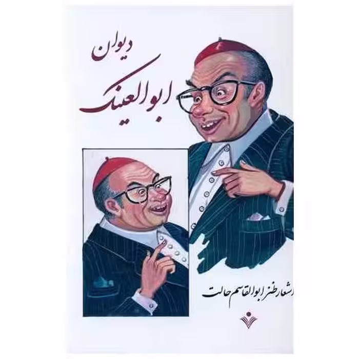 کتاب دیوان ابوالعینک اثر ابوالقاسم حالت