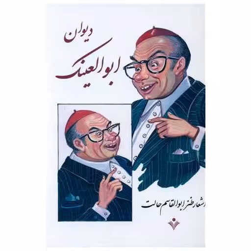 کتاب دیوان ابوالعینک اثر ابوالقاسم حالت