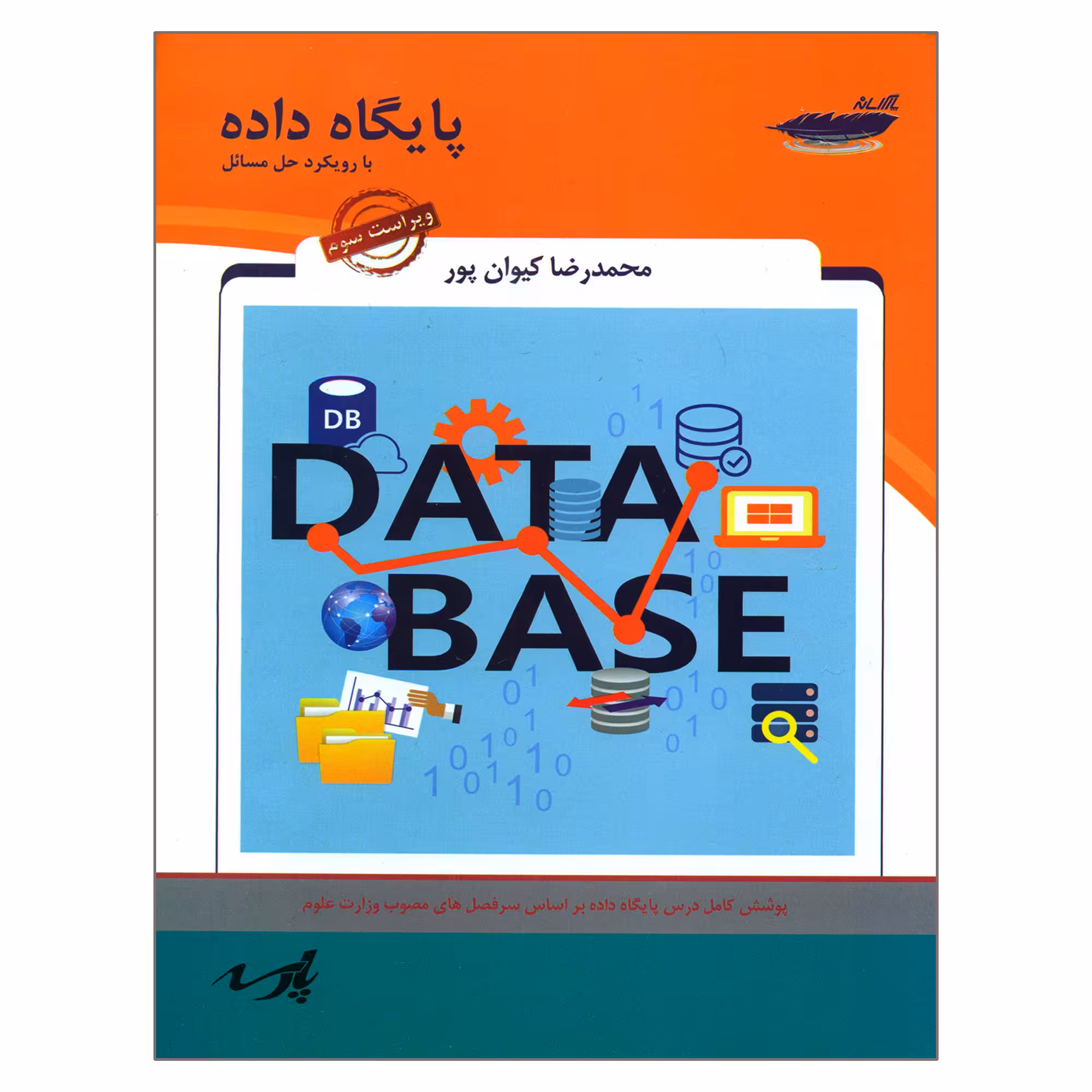کتاب پایگاه داده با رویکرد حل مسائل اثر محمدرضا کیوان پور انتشارات پارس رسانه