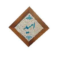 تابلو کاشی مدل امید