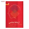 کتاب ارتباط شناسی اثر مهدی محسنیان‌ راد