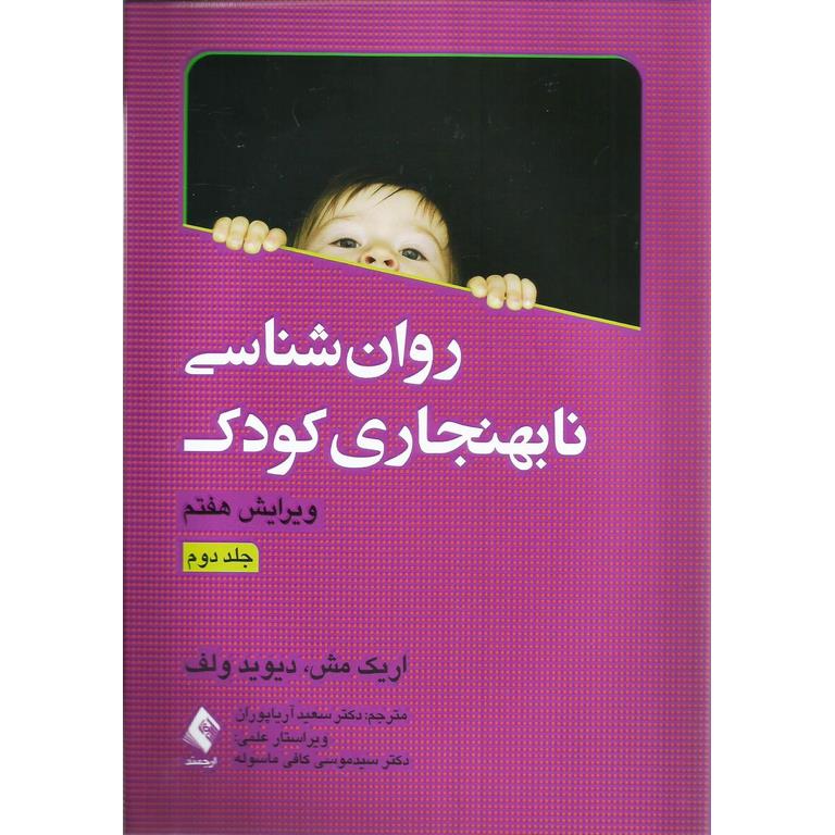 روان شناسی نابهنجاری کودک جلد دوم (ویرایش هفتم)