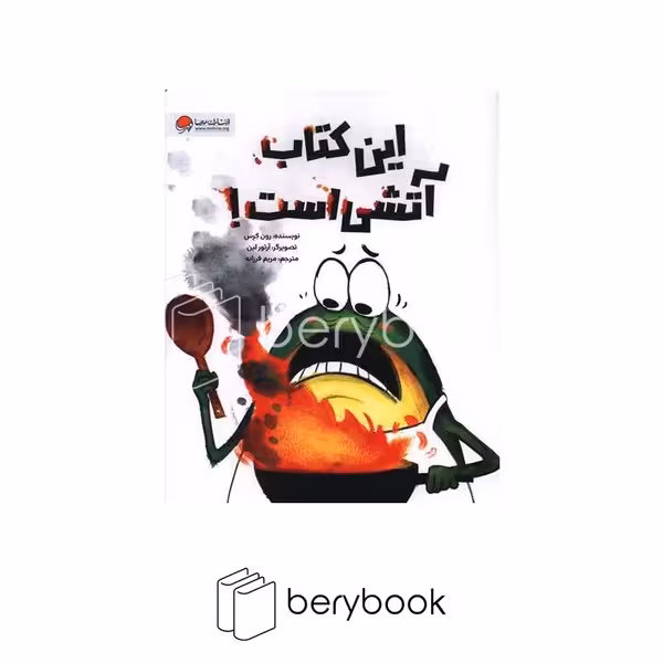 کتاب این کتاب آتشی است / رحلی / نشر مهرسا