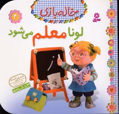 خاله بازی 4 (لونا معلم می شود)