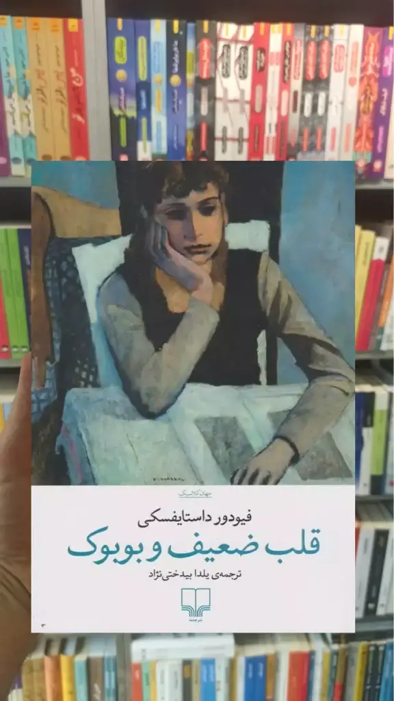 قلب ضعیف و بوبوک چشمه - بانک کتاب ماندگار-قیمت-خرید-کتاب-کمک-درسی-کنکور-دانشگاهی