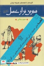 قیمت و خرید کتاب شیرین تر از عسل مجموعه 4 جلد ی | ایده بوک