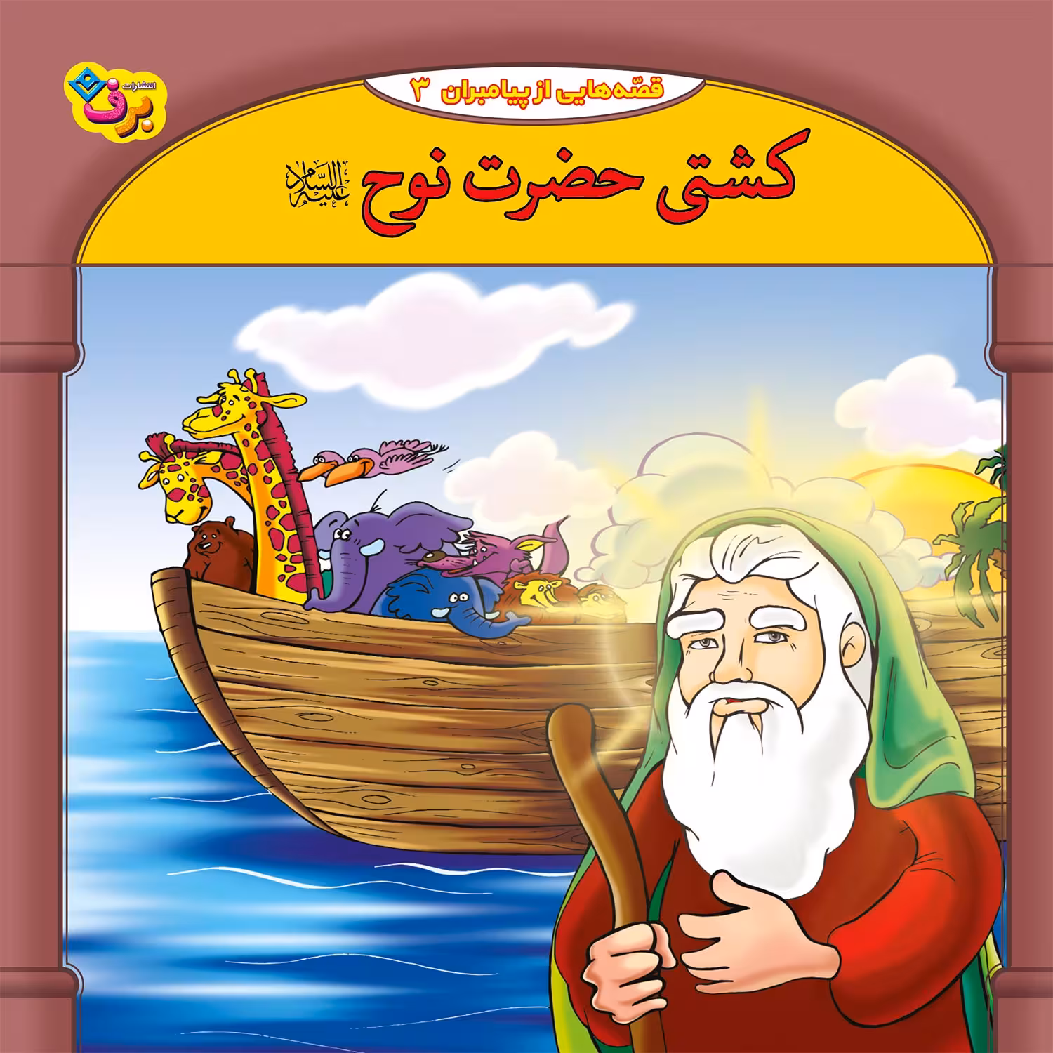 کتاب قصه هایی از پیامبران 3 کشتی حضرت نوح (ع) اثر فاطمه قدیانی انتشارات برف