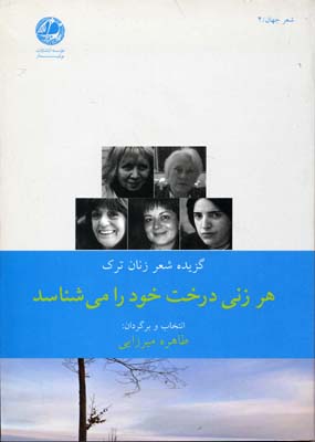هر زنی درخت خود را می شناسد/گزیده شعر زنان ترک